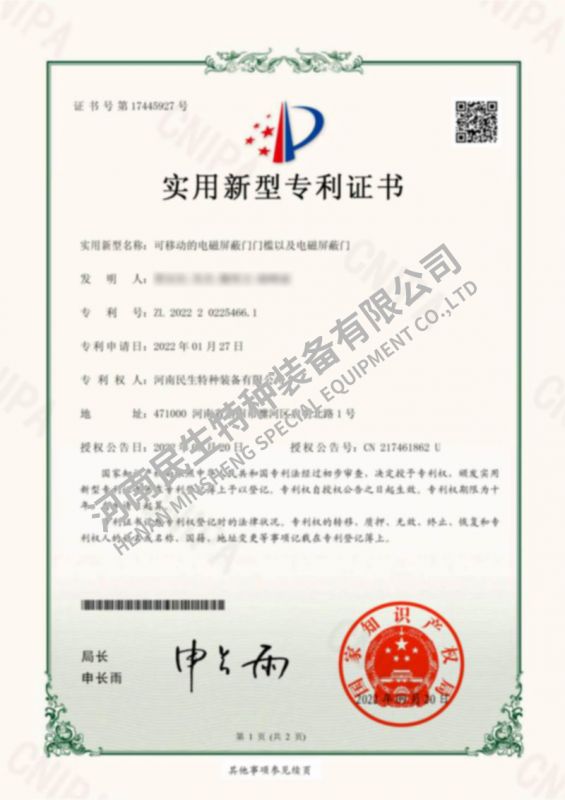 可移動(dòng)的電磁屏蔽門(mén)門(mén)檻以及電磁屏蔽門(mén)-實(shí)用新型專利證書(shū)